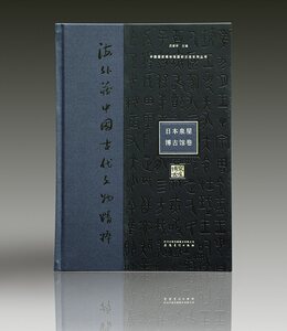 海外藏中国古代文物精粹(日本泉屋博古馆卷)中国国家博物馆国际交流系列丛书另荐英国国立维多利亚与艾伯特大英美国费城艺术