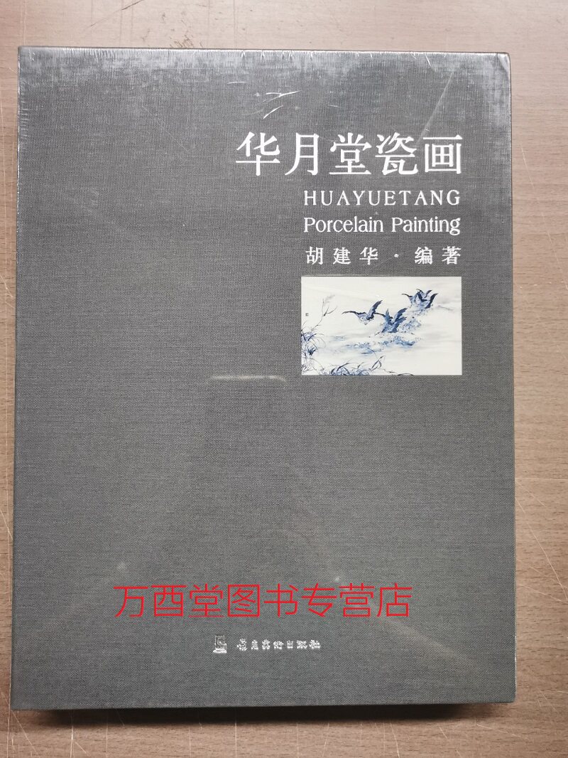 华月堂瓷画 另荐 瓷绘丹青 历代瓷画解读与辨识 瓷器上的文人画 晚清民国浅绛彩瓷 中国青花 赏玩  浅绛彩瓷画 中国民窑青花 鉴赏