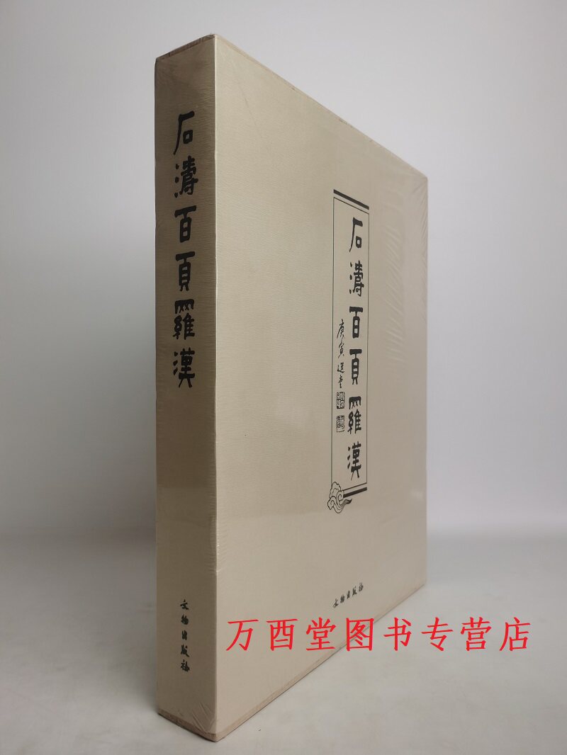 石涛百页罗汉文物出版社