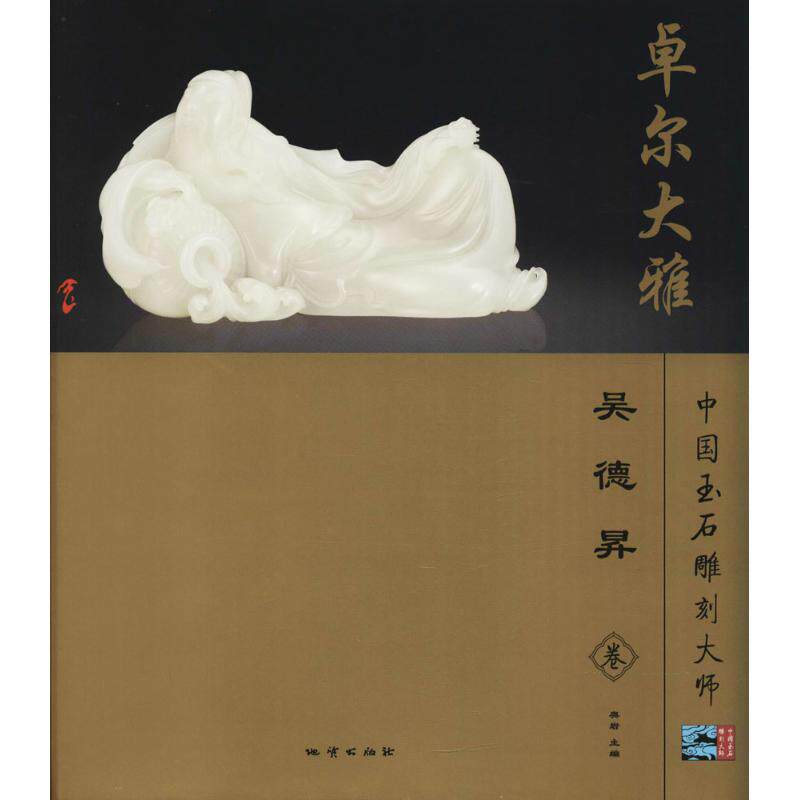 MX卓尔大雅(中国玉石雕刻大师 吴德昇卷)另荐菩提心晶 翁祝红 如琢如磨 樊军民 海阔天长 蔚长海 世范风逸 宋世义 玉成一心 王俊懿