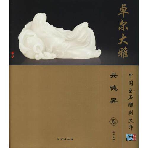 MX卓尔大雅(中国玉石雕刻大师 吴德昇卷)另荐菩提心晶 翁祝红 如琢如磨 樊军民 海阔天长 蔚长海 世范风逸 宋世义 玉成一心 王俊懿
