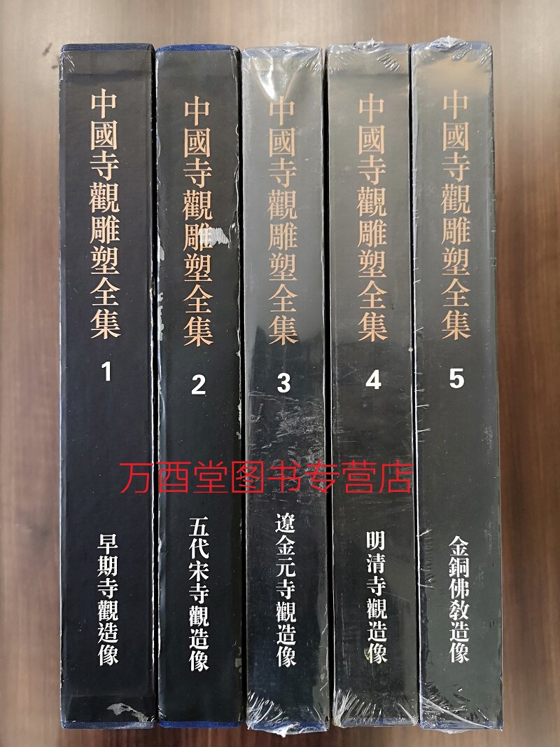 现货实拍【全5册】中国寺观雕塑全集 另荐墓室壁画史殿堂敦煌新疆画像石砖版岩绘画现代民间美术建筑艺术石窟寺观陵墓藏传佛教法书