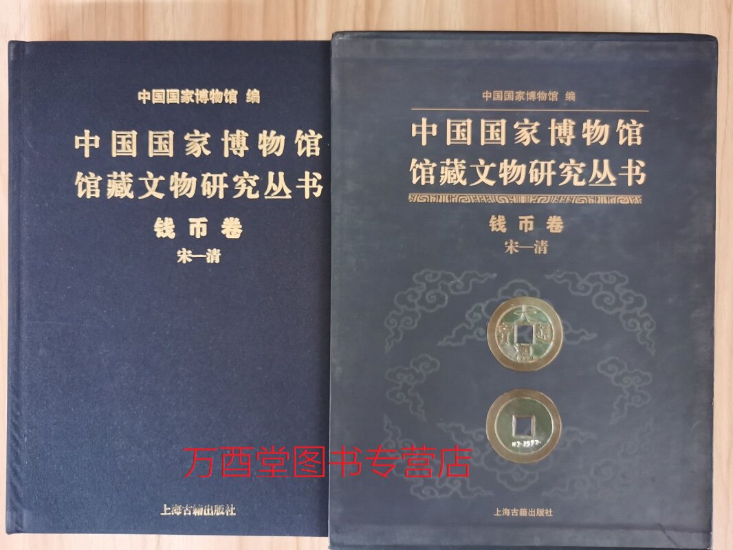 钱币卷(宋—清)（中国国家博物馆馆藏文物研究丛书）另荐 泉海撷珍 历代钱币精品集 湖北藏品选 先秦 秦 五代 宋 清 布币图录 上海