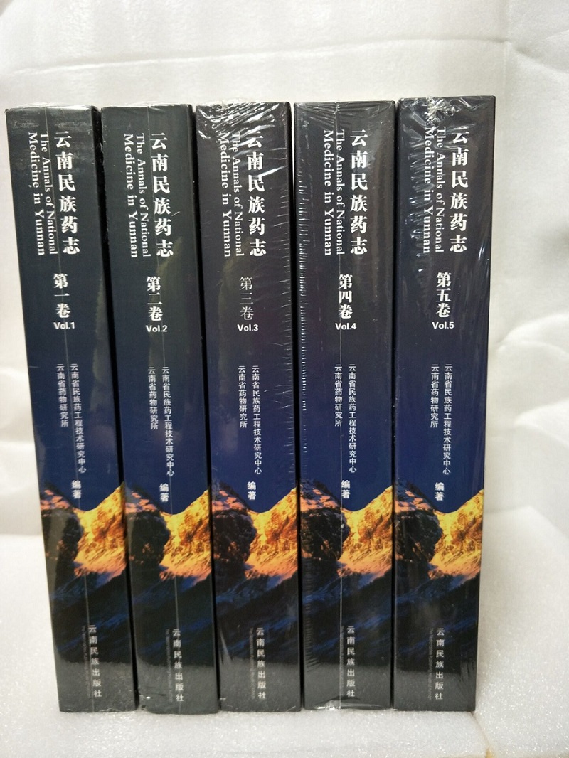 现货云南民族药志滇南本草