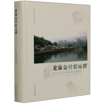 龙泉金村窑址群(2013-2014年调查试掘报告) 另荐 东区窑址发掘 北宋龙泉窑纵论 中国古陶瓷研究辑丛 瓷器研究 大窑枫洞岩窑址上下
