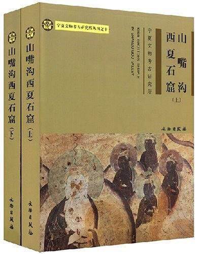 【上下册】山嘴沟西夏石窟 另荐 武威天梯山 东魏北齐石窟造像研究 洛阳周围小石窟全录 广元天龙山 瓜州东千佛洞西夏 艺术 响堂山