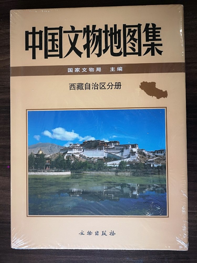 【西藏自治区分册】中国文物地图集 另荐 北京四川重庆浙江河北新疆宁夏黑龙江河南青海吉林山东安徽江苏山西上海辽宁内蒙古广西