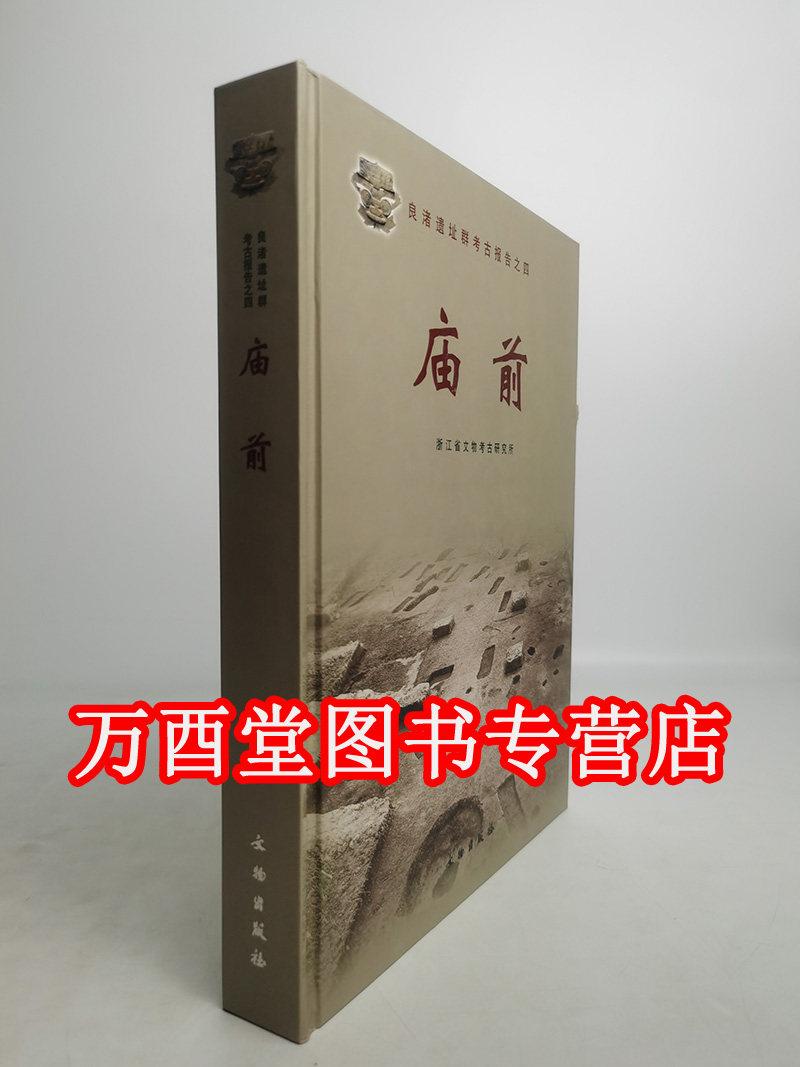 庙前(良渚遗址群考古报告之四)另荐之一 瑶山 之二 反山 之三 之五 文家山 之六 卞家山 之七 良渚古城综合研究报告 全二册 上下
