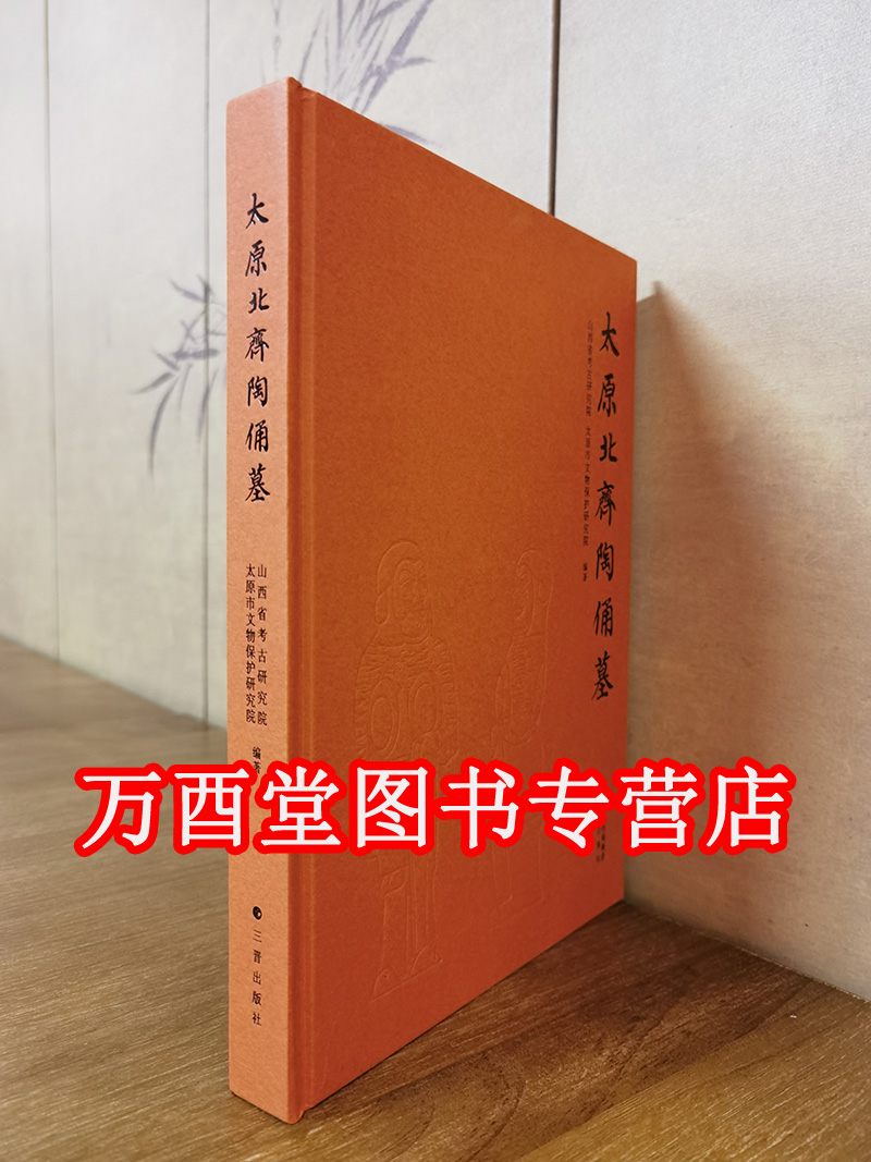 太原北齐陶俑墓 三晋出版社 另荐 唐墓室壁画珍品 唐墓室壁画与彩绘陶俑修复与保护 王国的背影 彩绘陶俑 昭陵博物馆陶俑珍品集