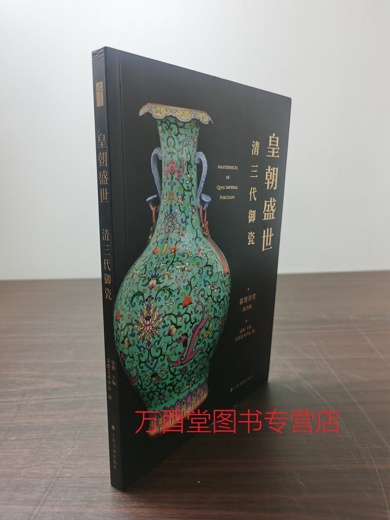 皇朝盛世:清三代御瓷/嘉德讲堂(第四辑)另荐 故宫博物院藏清盛世瓷器