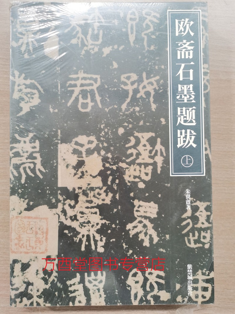 紫禁书系10-11 欧斋石墨题跋 另荐 中国 宫廷御览图书 明代玉器 中华梳篦六千年 古代雕塑述要 紫禁城原状与原创 明清闺阁绘画研究