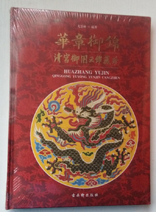 华章御锦 清宫御用云锦藏珍 另荐 出走露香园 江南画绣史 顾绣笔记 海上锦绣 珍品特集 国际学术研讨会论文集 稀世珍锦 中国南京