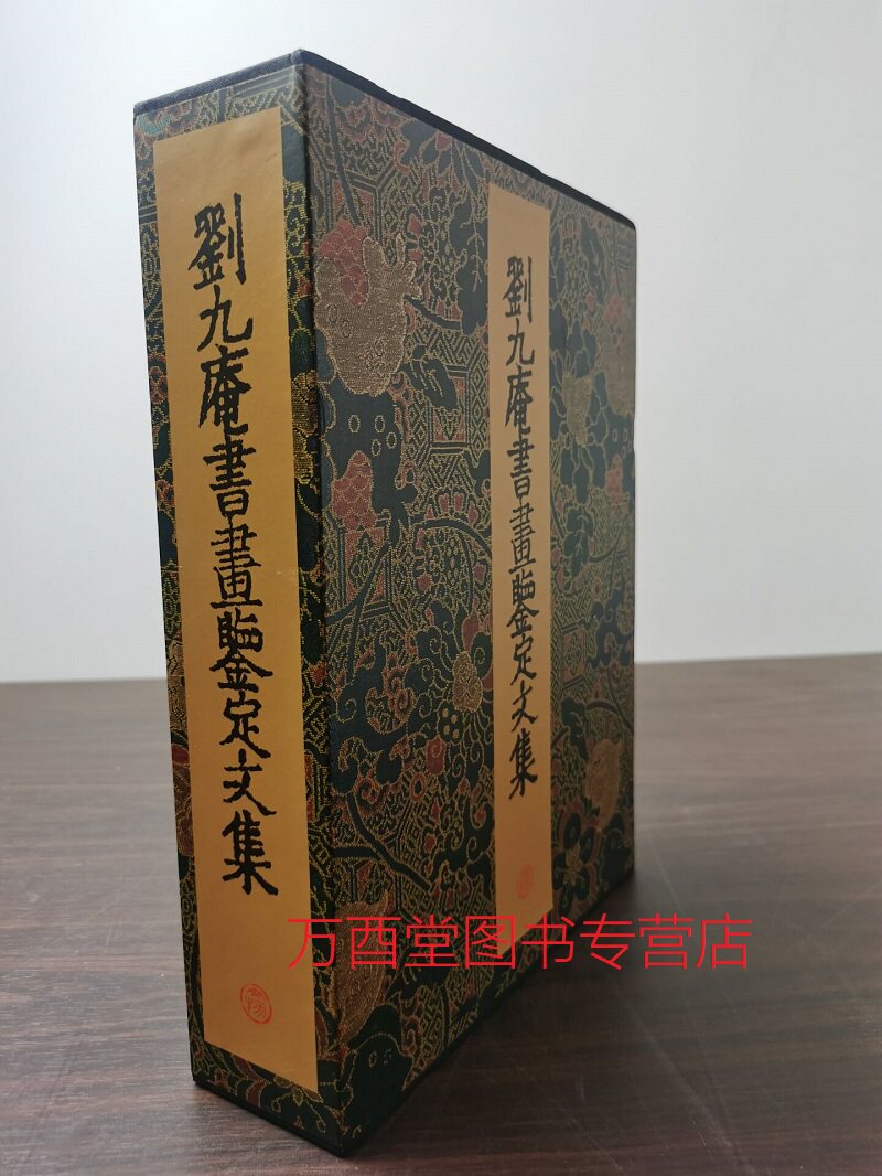 刘九庵书画鉴定文集文物出版社