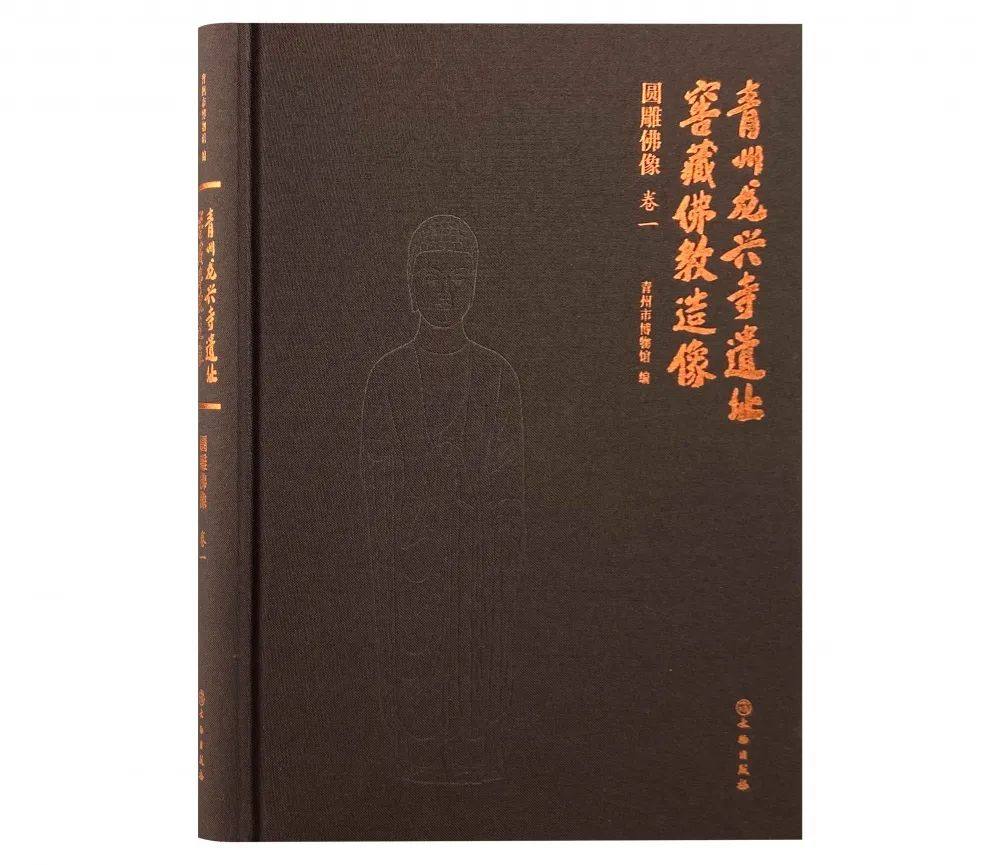 青州龙兴寺遗址窖藏佛教造像：圆雕佛像（卷一）
