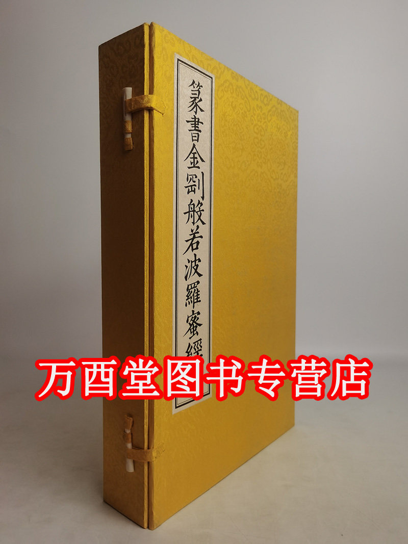 正版 篆书金刚般若波罗蜜经1函2册8开宣纸线装 佛教篆书书法佛教大乘般若类重要经典 玉筯篆大篆龙爪篆鸾凤书钟鼎篆文物出版社