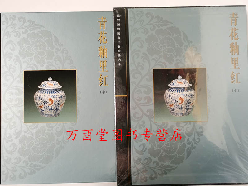 青花釉里红 耿宝昌 故宫博物院藏 文物大系