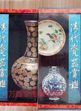 【钱振宗主编】清代瓷器赏鉴 另荐清顺治康熙朝青花瓷 明清 鉴定 耿宝昌 孙瀛洲的陶瓷世界 宫廷珍藏 中国 官窑 瓷器史 康熙瓷图录