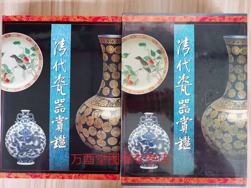 【钱振宗主编】清代瓷器赏鉴 另荐清顺治康熙朝青花瓷 明清 鉴定 耿宝昌 孙瀛洲的陶瓷世界 宫廷珍藏 中国 官窑 瓷器史 康熙瓷图录