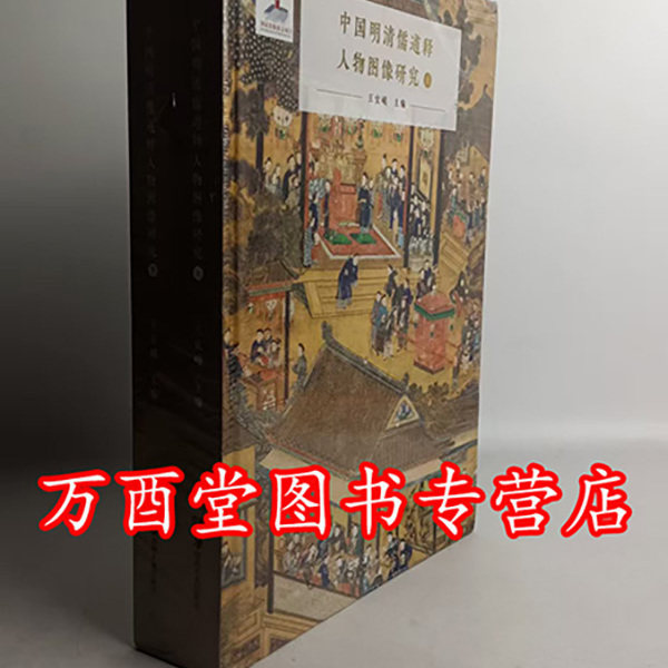 【外观微瑕  慎拍】【上下】中国明清儒道释人物图像研究 另荐汉传佛教众神全像 道教神仙造像大系 神韵 武当道教造像艺术