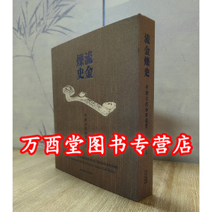 流金烁史中国古代金器鉴赏