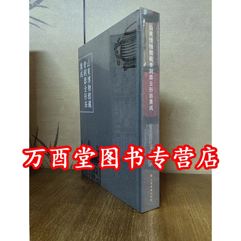 山东博物馆藏青铜器全形拓集成 另荐 纸拓千秋 国家图书馆藏古器物全形拓题跋 陈簠斋彝器全形拓精选 贾文忠全形拓精选集