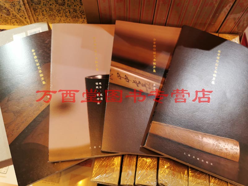 【一函四册】徐孝穆竹刻艺术拓片集 另荐竹缘匠心 竹镂文心 竹刻珍品特集 竹素流芳 周颢艺术特集 金石筼筜 刻划始信天有功 作品集