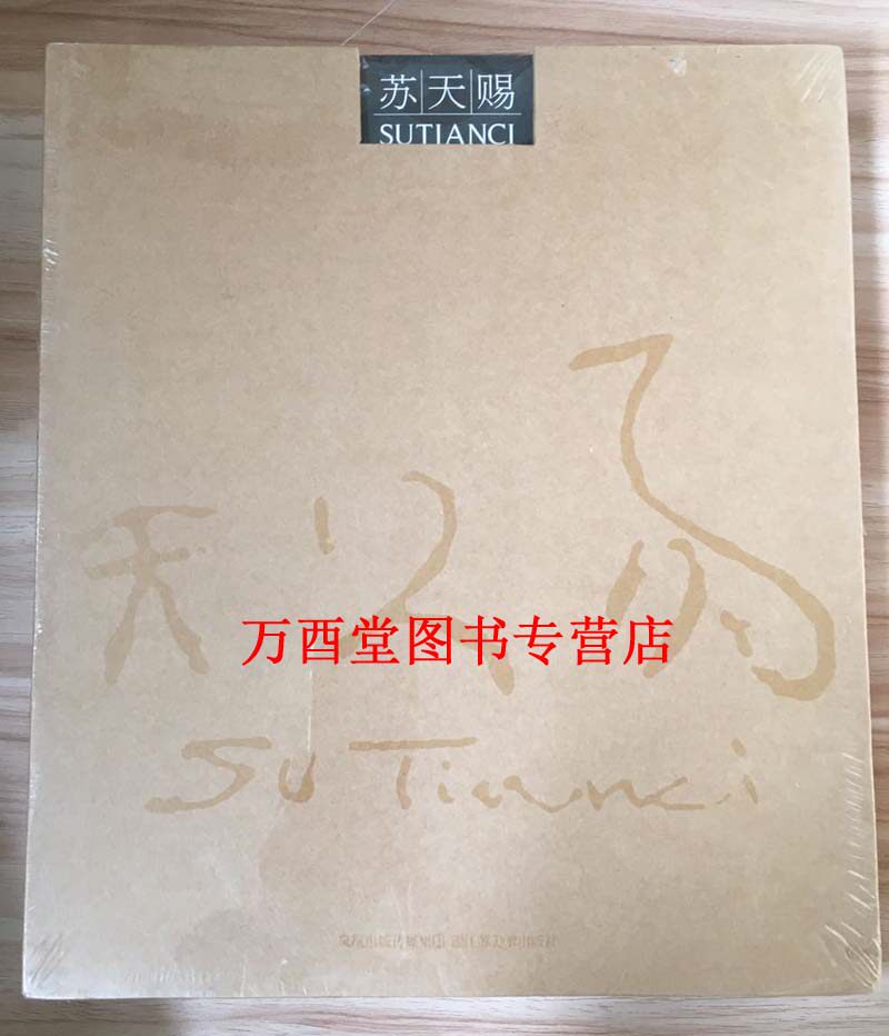 苏天赐 江苏美术出版社 另荐南京博物院油画馆林风眠画集荣宝斋画谱齐白石黄宾虹潘天寿陈洪绶陆俨少傅抱石任伯年李苦禅李可染