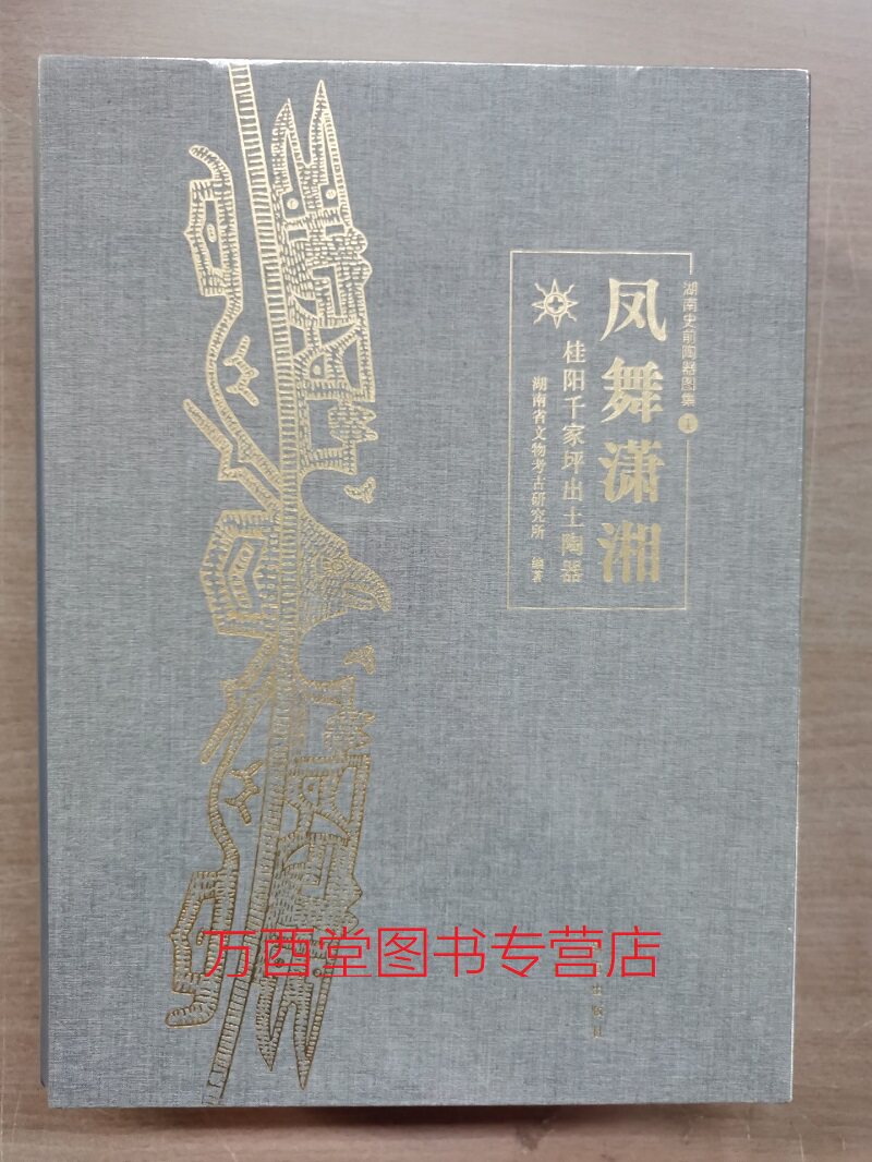 【上下册】凤舞潇湘 桂阳千家坪出土陶器（湖南史前陶器图集一）另荐 中国古代陶器价值汇考 鉴定 一万年 国宝陶器卷 陶器与陶塑