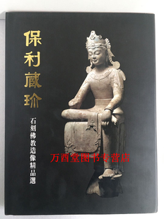 北朝 另荐永远 高城佛光 宋代石刻艺术 陕西汉唐石刻博物馆响堂山石窟雕塑 保利藏珍 邺城北吴庄出土佛教造像 石刻佛教造像精品选