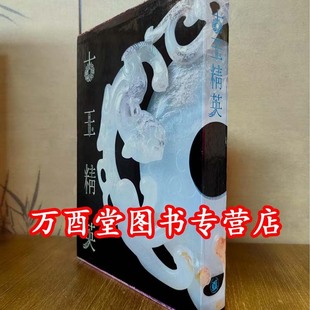 群玉别藏 傅熹年 新干 另荐 寄售 中国古玉图释 东亚玉器 南阳 鉴定全集 古玉精英 考 图录初集鉴别 玉成中国 撷英 掇英 傅忠谟