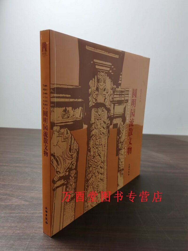 圆明园流散文物文物出版社