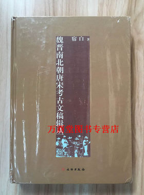 魏晋南北朝唐宋考古文稿辑丛 另荐 宿白集 白沙宋墓 中国石窟寺研究 唐宋时期的雕版印刷 中国古建筑 张彦远和历代名画记 汉唐宋元