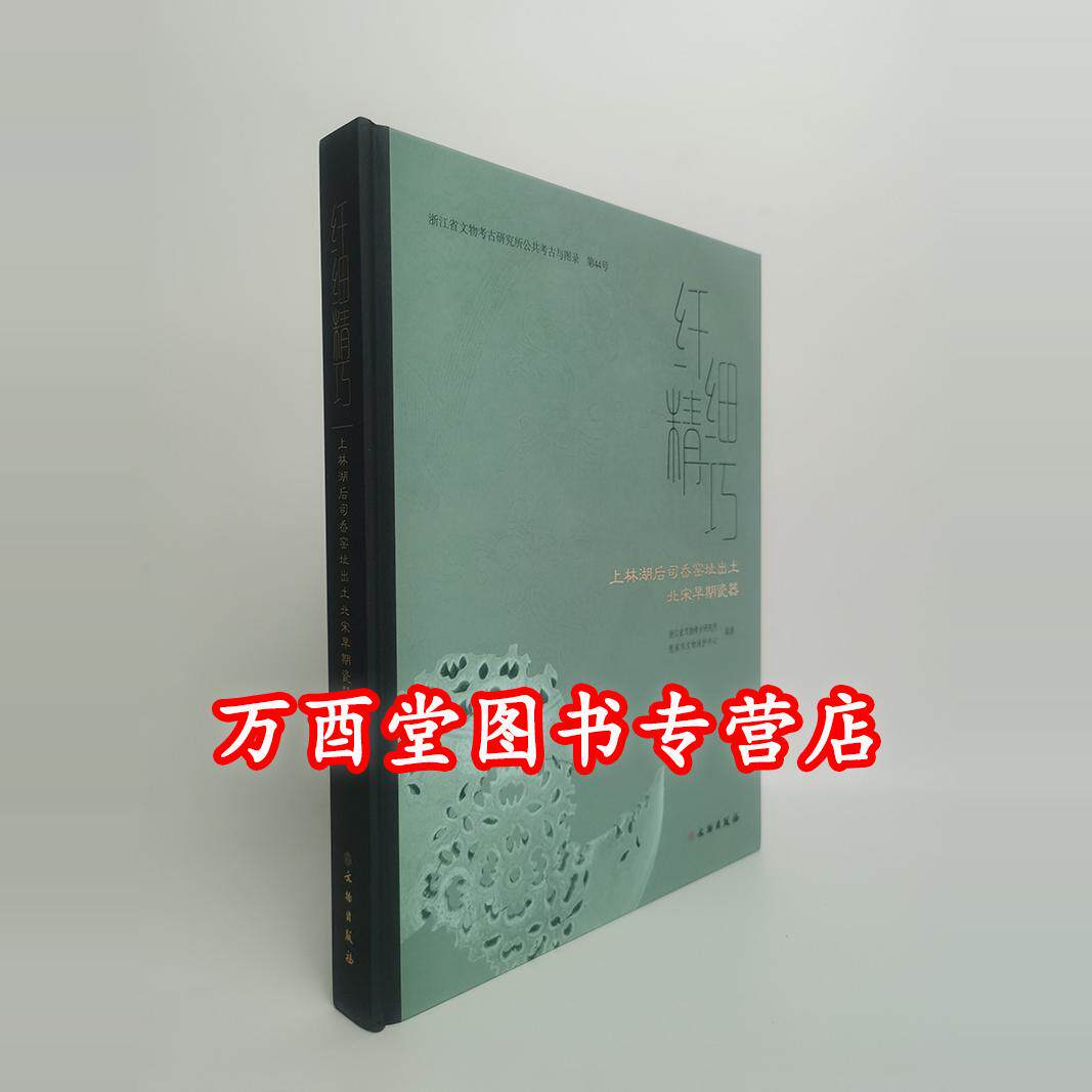 纤细精巧上林湖后司岙窑址
