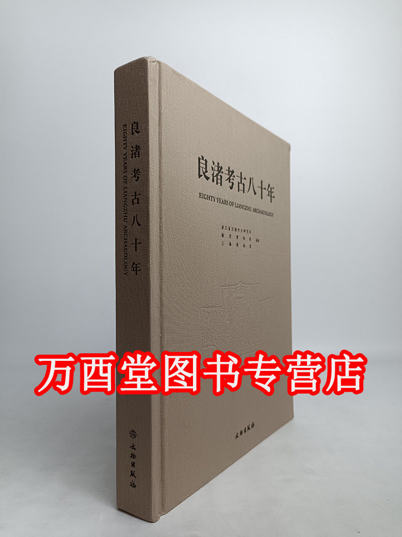 【硬精装】(微瑕)良渚考古八十年 另荐 权力与信仰 良渚遗址群考古特展 报告之一 瑶山 之二 反山 之三 之五 文家山 之六 卞家山