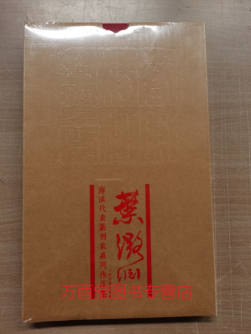 海派代表篆刻家系列作品集·叶潞渊 荐赵之谦吴昌硕赵叔孺王福庵马公愚钱瘦铁邓散木方介堪朱复戡来楚生陈巨来钱君匋单晓天方去疾