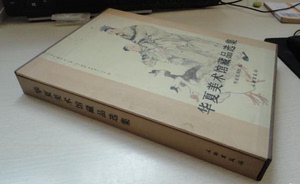 配展图书【盒精装】华夏美术馆藏品选集 文物出版社 齐白石《海棠双蟹》吴昌硕《艳色天下重》