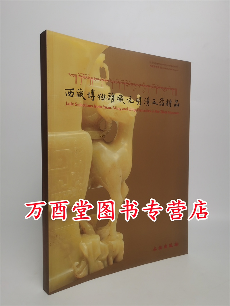 西藏博物馆藏元明清玉器精品 另荐 上海出土唐宋元明清玉器 震旦 中国古代玉器