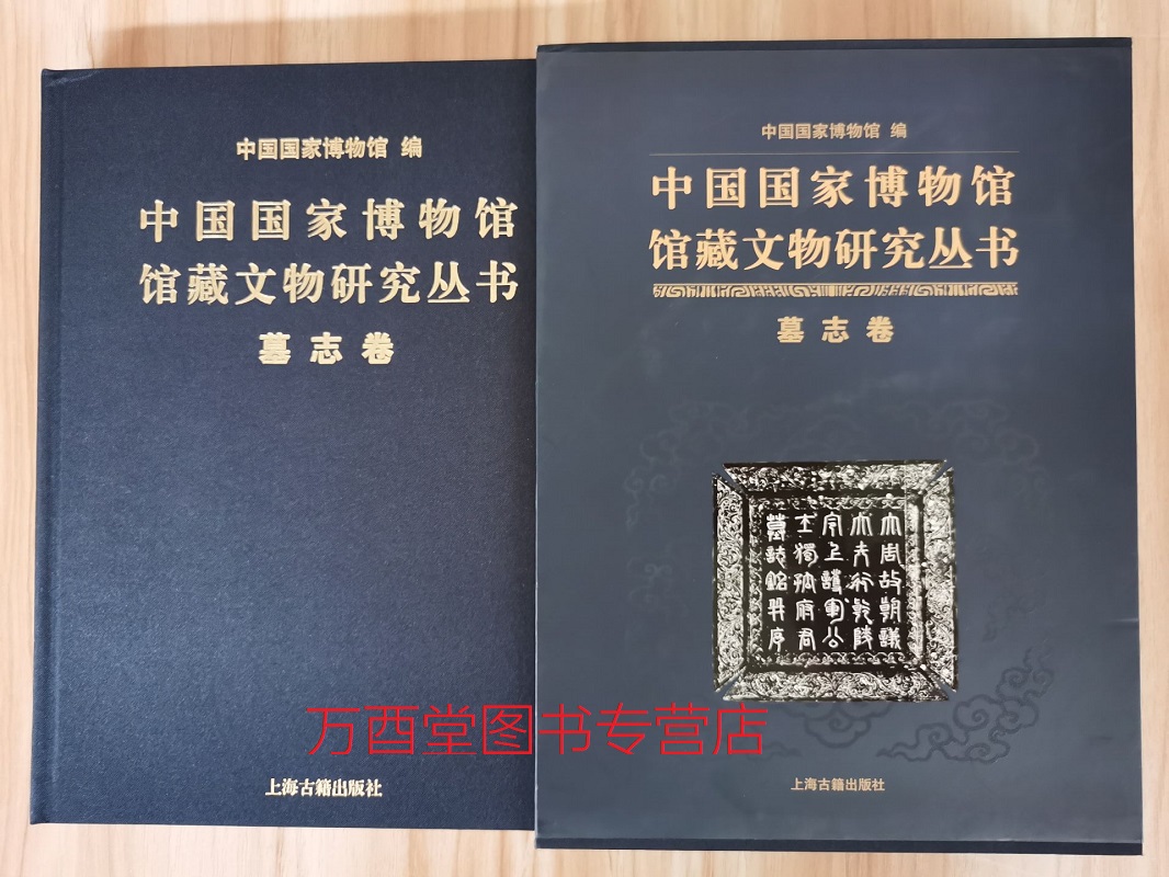 墓志卷（中国国家博物馆馆藏文物研究丛书）另荐绘画瓷器明清代卷档案玉器甲骨墓志先秦钱币历史图片陶瓷俑瓦当藏传佛教金铜造像
