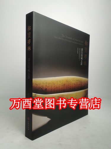 御宝璆琳清宫旧藏玉器