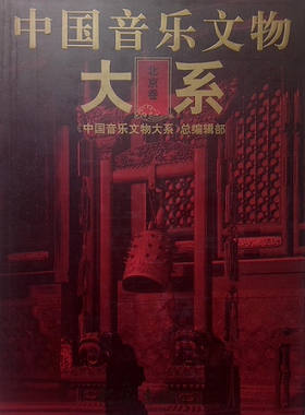 中国音乐文物大系（北京卷）另荐 福建湖南湖北北京 江西 续河南河北 广东 内蒙古 陕西天津 山西山东 四川 上海江苏新疆甘肃 卷