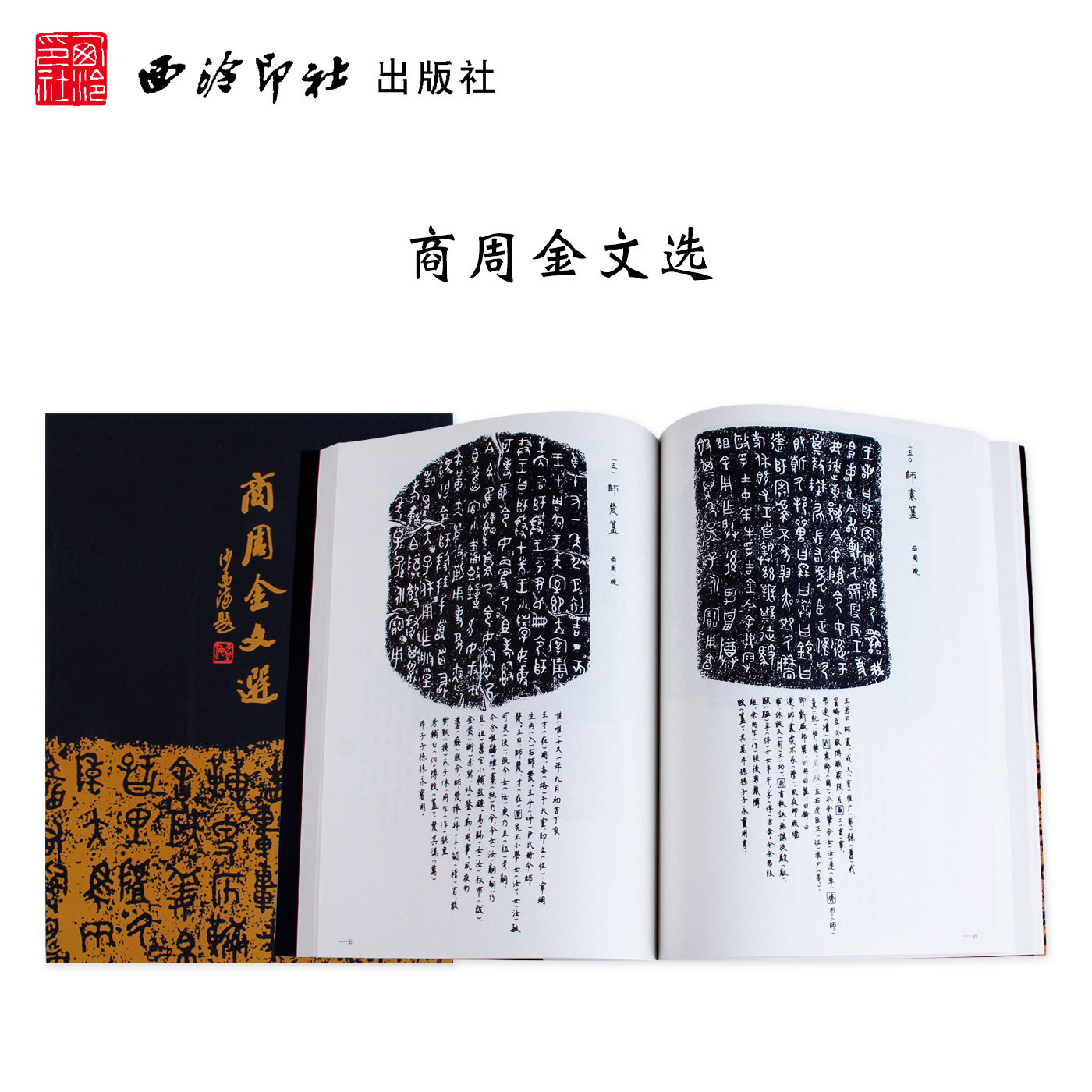 商周金文选 曹锦炎 另荐簠斋金文考 商周金文总著录表 新出两周金文及文例研究 青铜器与金文 商周铜器与金文辑考 西周金文字编