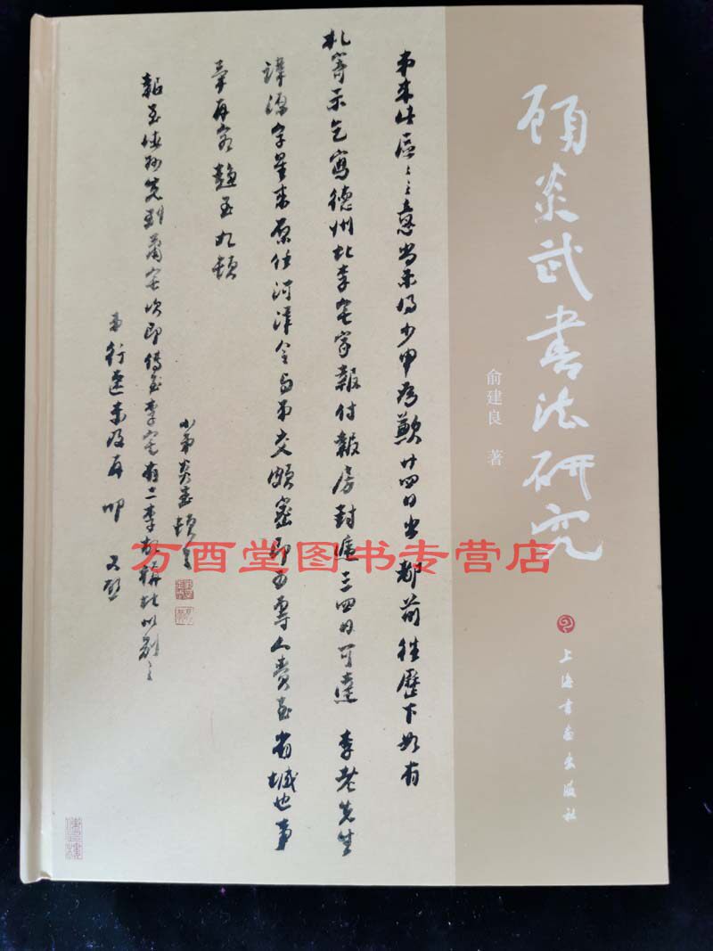 正版现货 顾炎武书法研究 俞建良 上海书画出版社 另荐 尊碑 康有为书法研究 傅山的世界（十七世纪中国书法的嬗变）