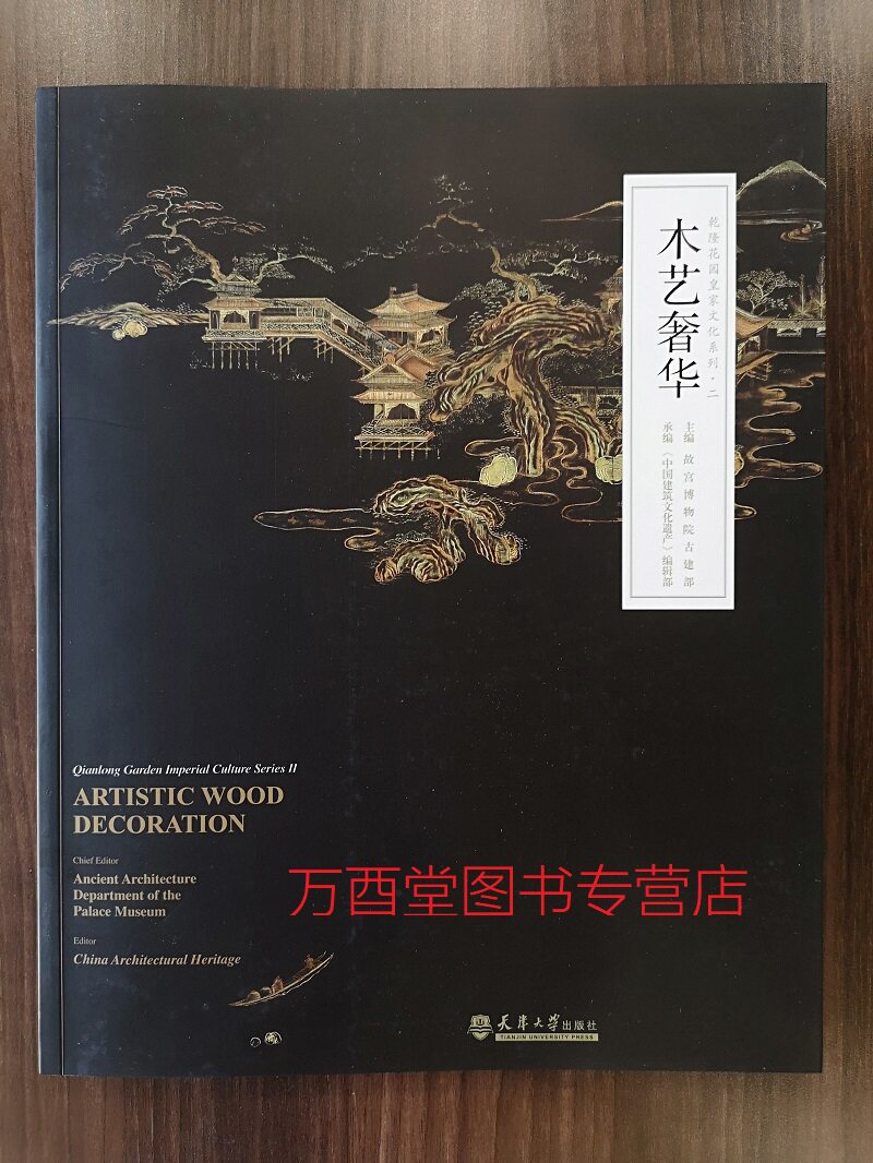 （乾隆花园皇家文化系列之二）木艺奢华 另荐 倦勤斋 陈设 明式家具器型 建筑彩画研究  过眼录  研究与保护 符望阁上  重华宫