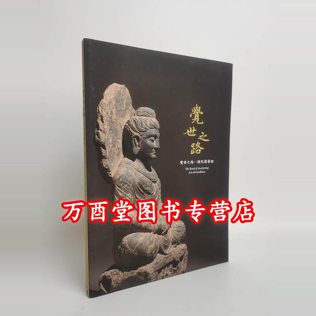 觉世之路犍陀罗艺术应真藏