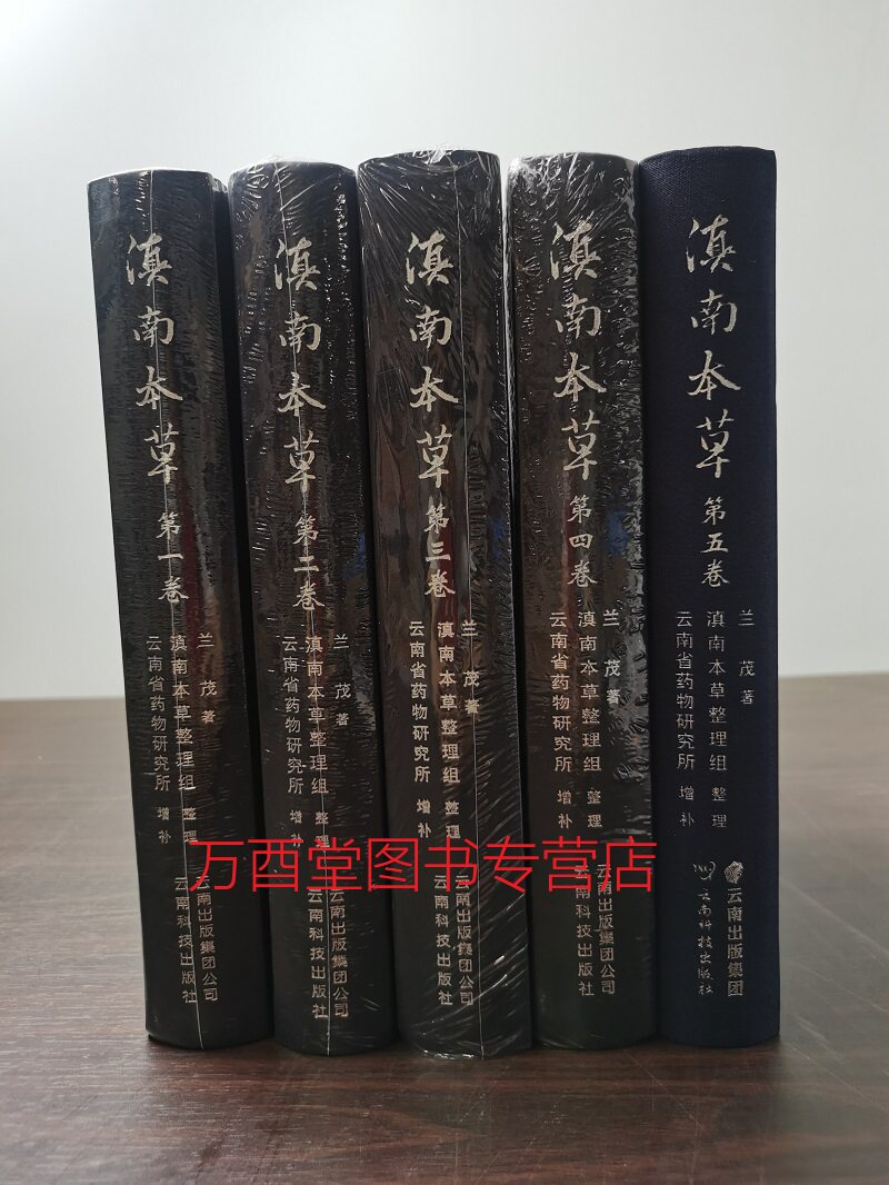 五卷滇南本草第一另荐民族大辞典