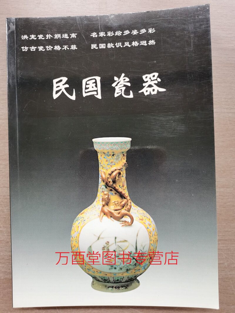 【现货】民国瓷器(老古董丛书)铁源 另荐古代民窑 明代 清代 康熙乾隆嘉庆道光晚期 颜色釉卷 青花釉里红卷 明清斗彩 图鉴 图录