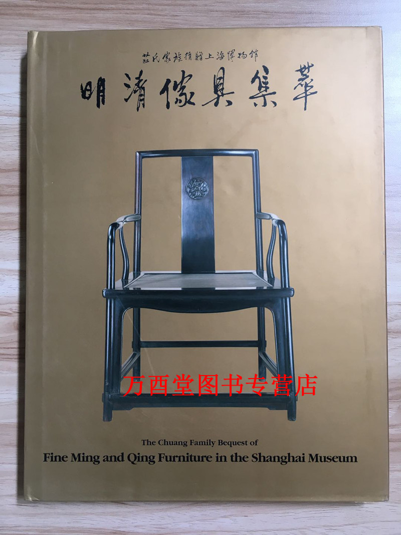 【精装】明清家具集萃：庄氏家族捐赠上海博物馆 另荐 清风山房藏 珍赏 明韵 Ⅱ 田家青设计家具作品集 家青制器 明式家具器型研究
