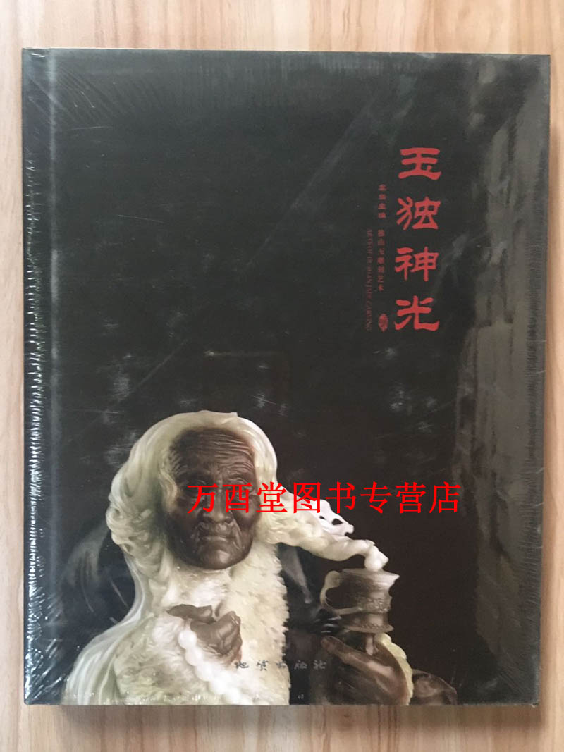 玉独神光 独山玉雕刻艺术 另荐 中国岫岩玉雕艺术典藏 阁有天珍 文房 静中观造化 清代宫廷玉雕艺术展 中国肖生玉雕 南阳名家名品
