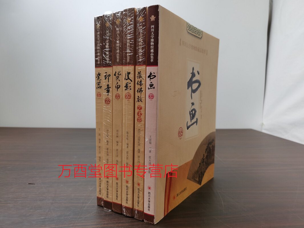 平装六册四川大学博物馆藏品集萃