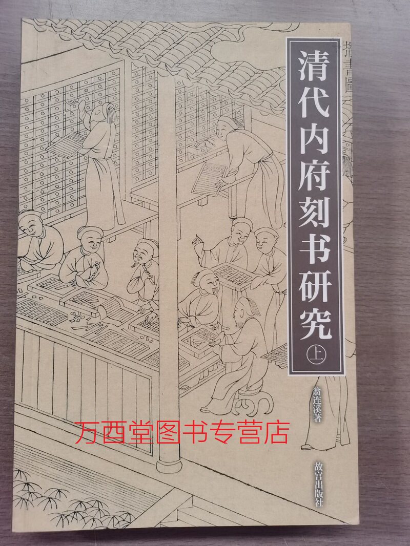 (紫禁书系32-33)清代内府刻书研究 另荐 清代贡茶研究 秀骨清像 清初四王摹古研究 “因画名室”与乾隆内府鉴藏 清宫绘画与画家